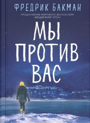 Мы против вас / Бакман Фредрик