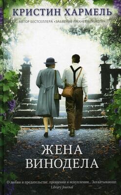 Жена винодела / Кристин Хармель