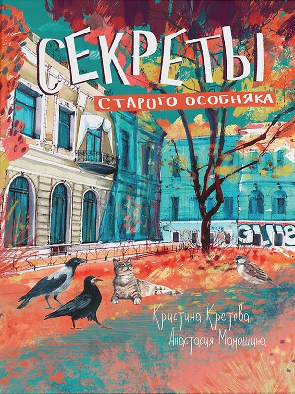Секреты старого особняка / Кретова Кристина Александровна