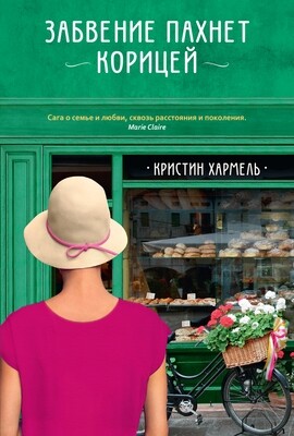 Забвение пахнет корицей / Кристин Хармель