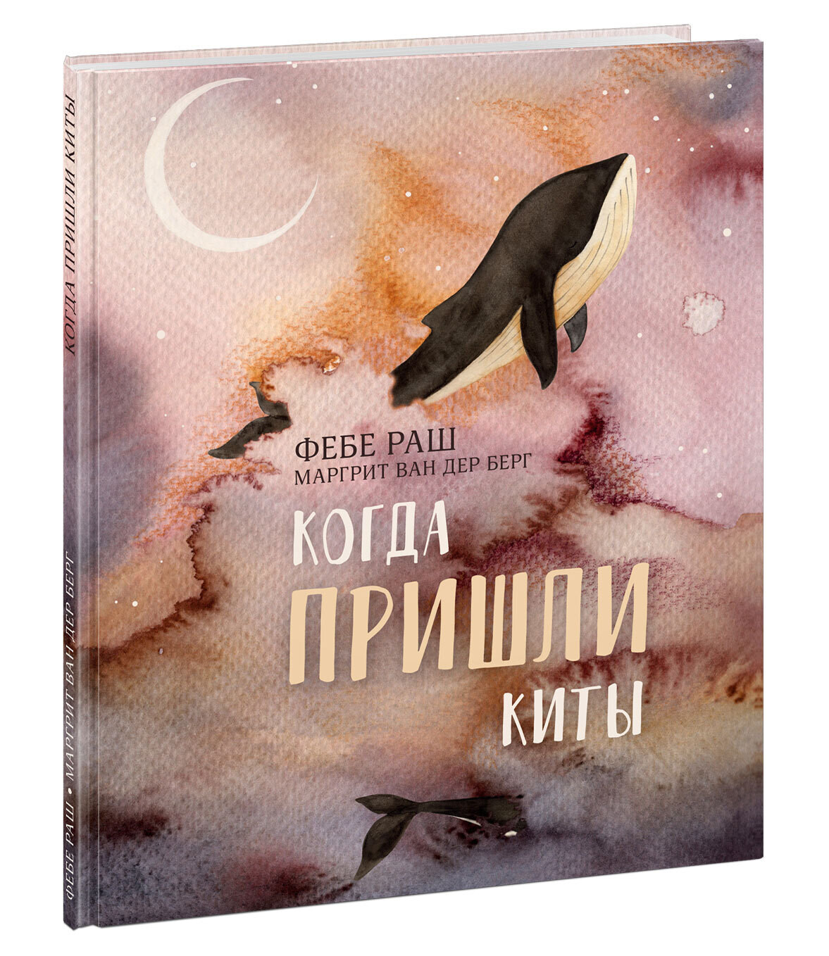 Когда пришли киты/Раш Ф.