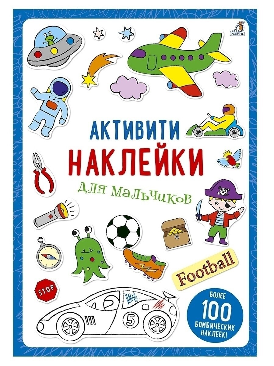 Активити - наклейки для мальчиков