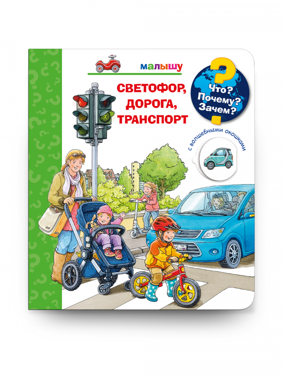 Что? Почему? Зачем? Малышу. Светофор, дорога, транспорт (с волшебными окошками)