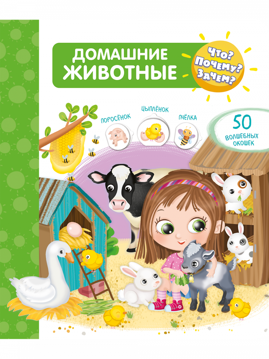 Что? Почему? Зачем? Домашние животные (50 окошек)
