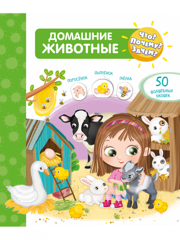 Что? Почему? Зачем? Домашние животные (50 окошек)