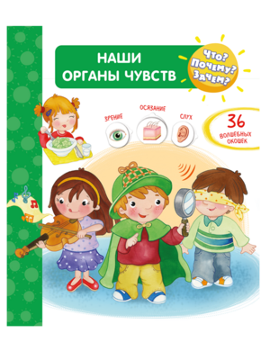 Что? Почему? Зачем? Наши органы чувств (36 окошек)