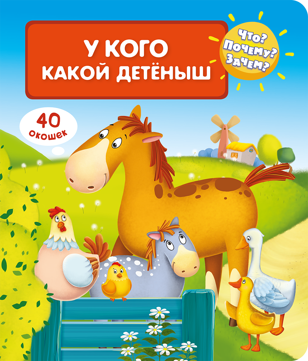 Что? Почему? Зачем? У кого какой детеныш (40 окошек)