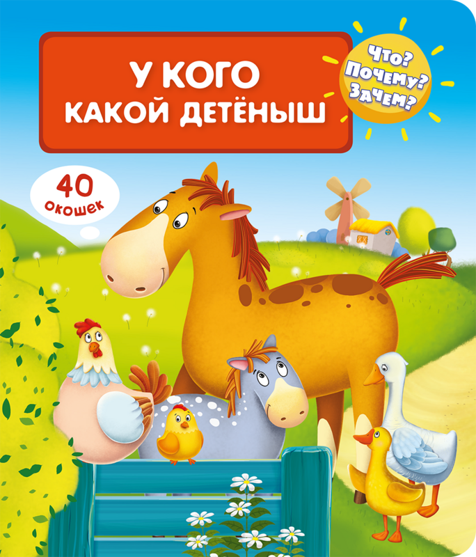 Что? Почему? Зачем? У кого какой детеныш (40 окошек)