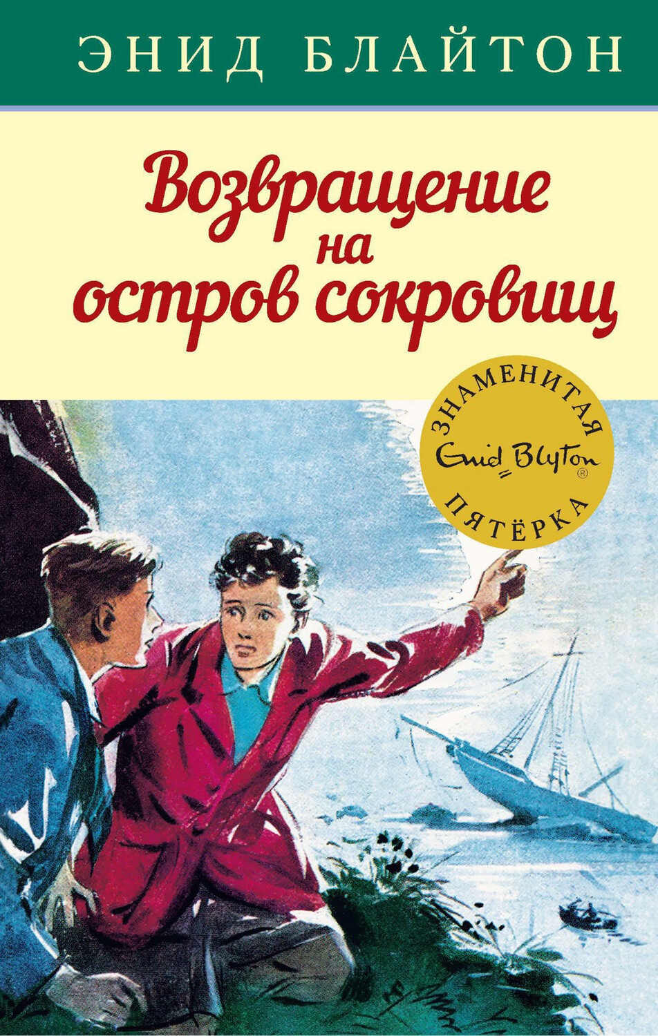 Возвращение на остров сокровищ / Энид Блайтон