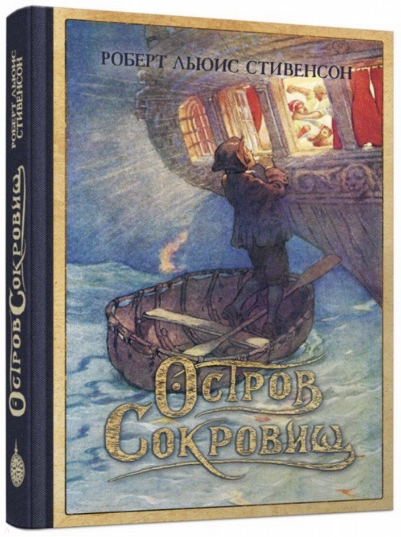 Остров Сокровищ / Стивенсон Роберт Льюис