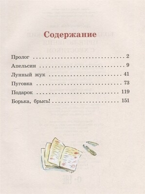 Большие и маленькие приключения с Хвостиком / Анна Доброчасова