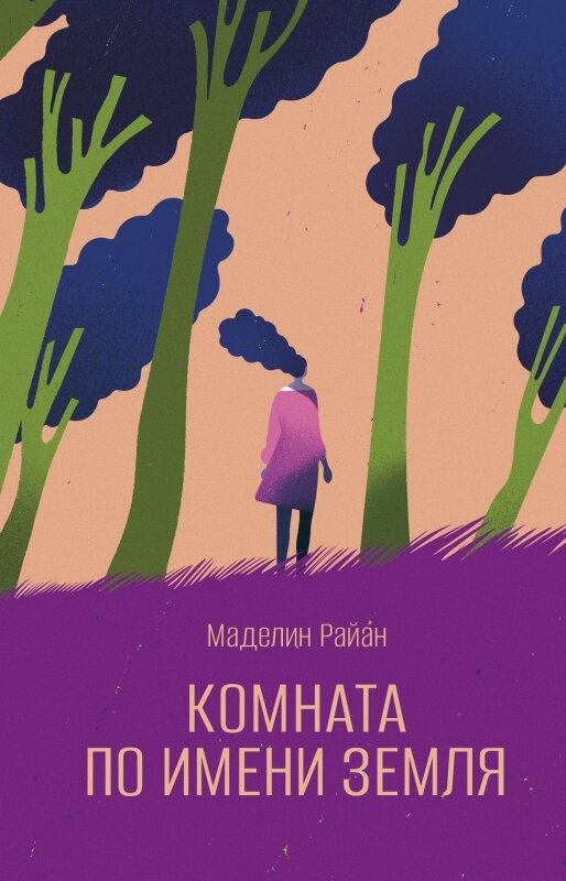 Комната по имени Земля/Маделин Райан