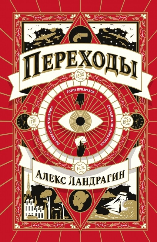 Переходы/ Алекс Ландрагин