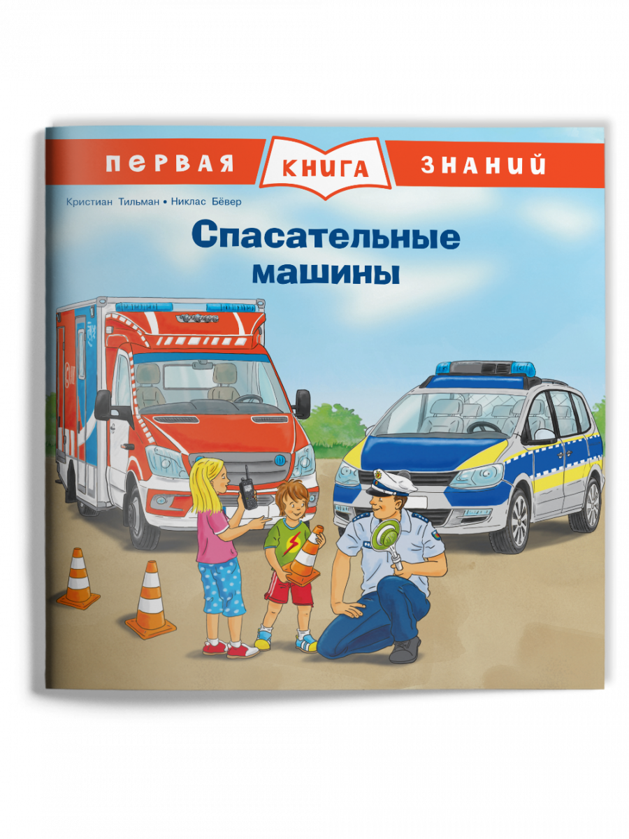 Первая книга знаний. Спасательные машины