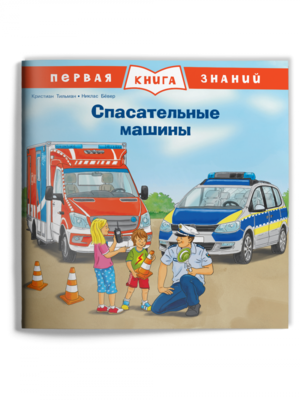 Первая книга знаний. Спасательные машины