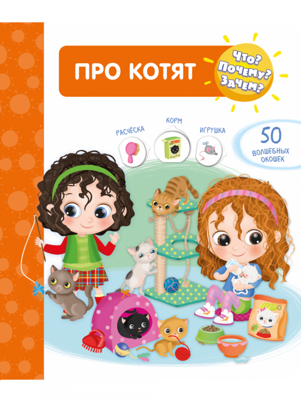 Что? Почему? Зачем? Про котят (50 окошек) / Барсотти И.