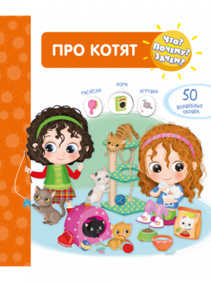 Что? Почему? Зачем? Про котят (50 окошек) / Барсотти И.