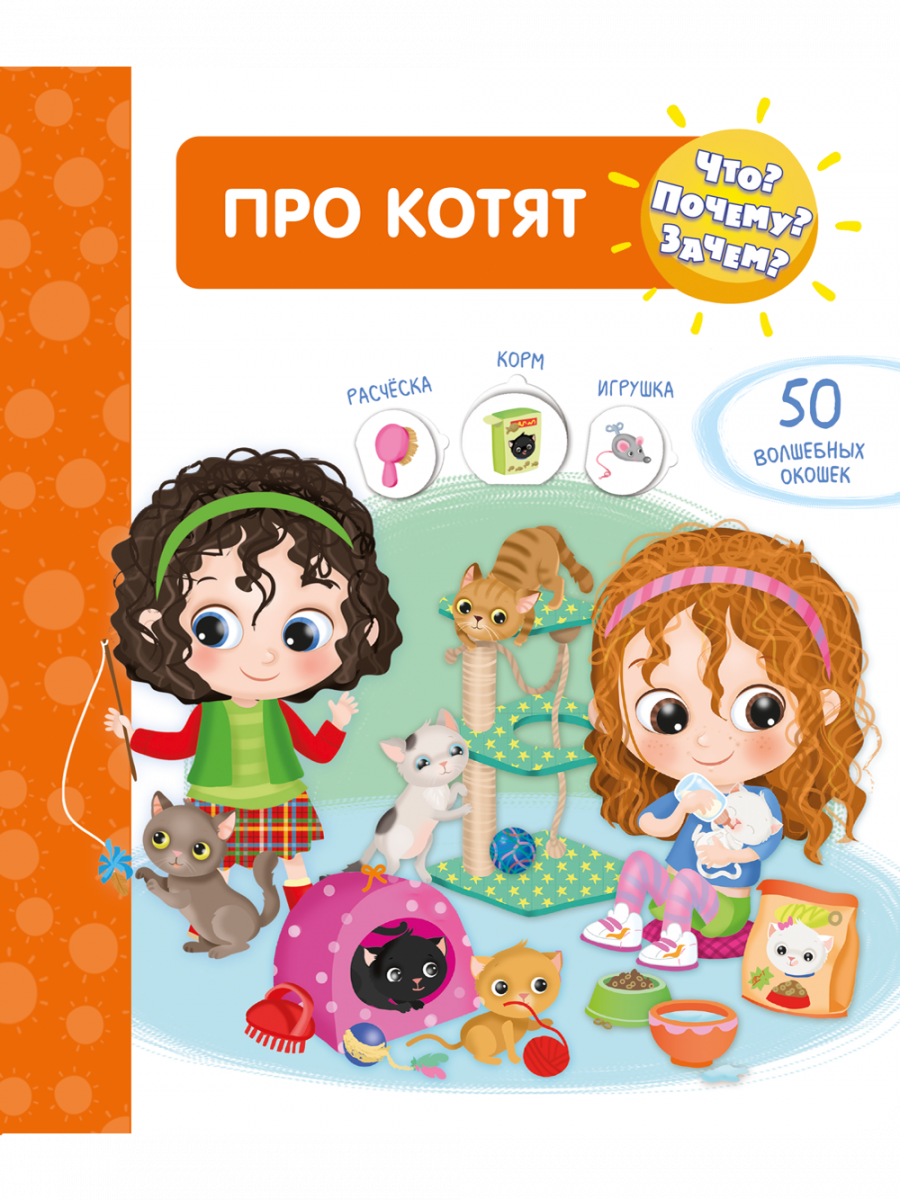 Что? Почему? Зачем? Про котят (50 окошек) / Барсотти И.