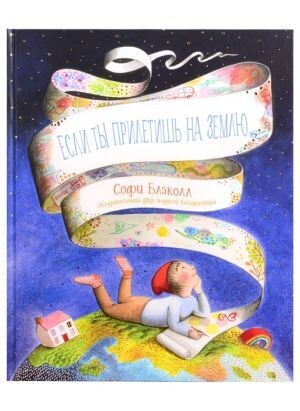 Если ты прилетишь на Землю / Блэколл Софи