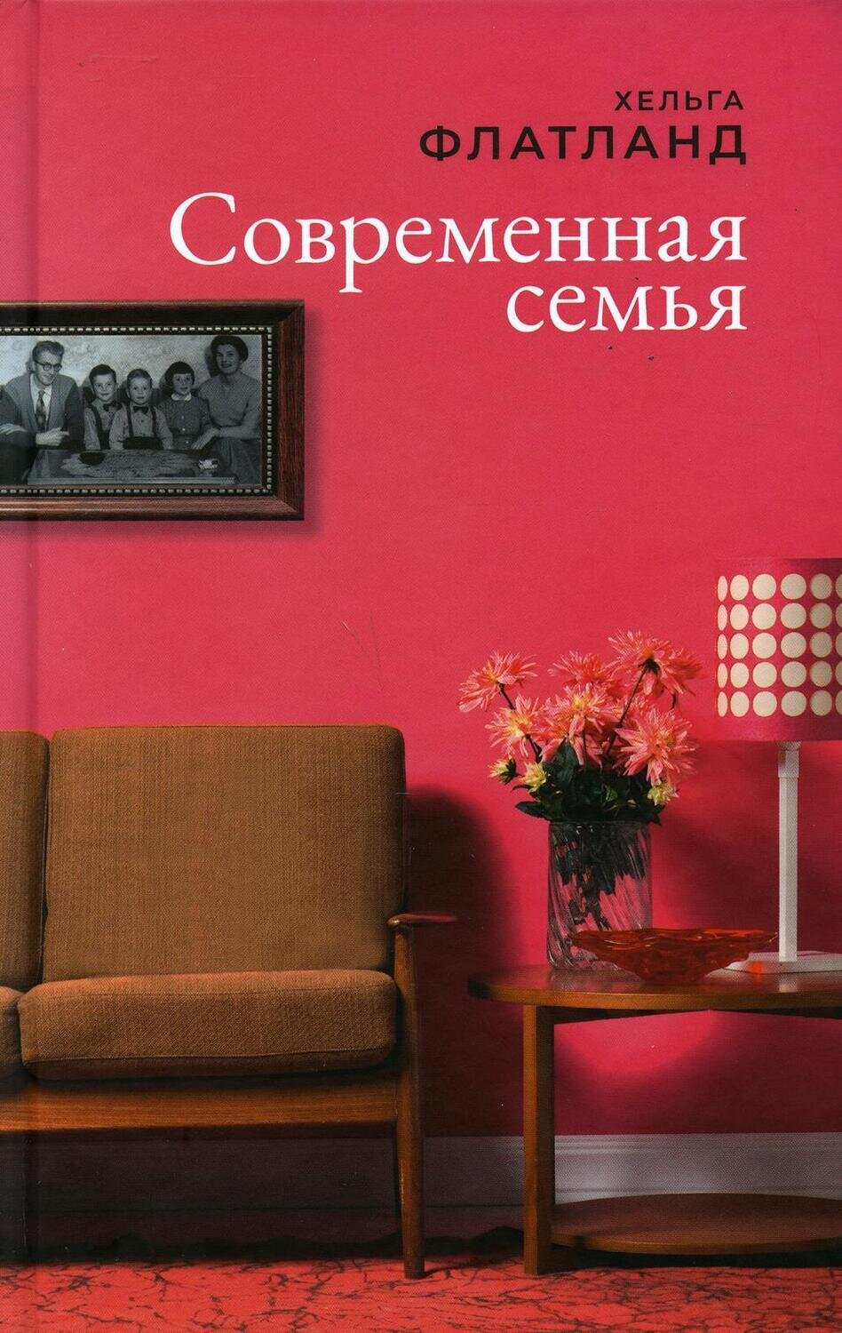 Современная семья/Флатланд Хельга