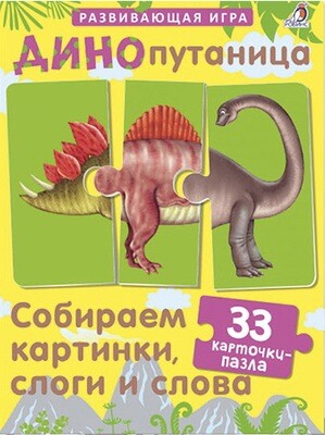 Динопутаница. Собираем картинки, слоги и слова