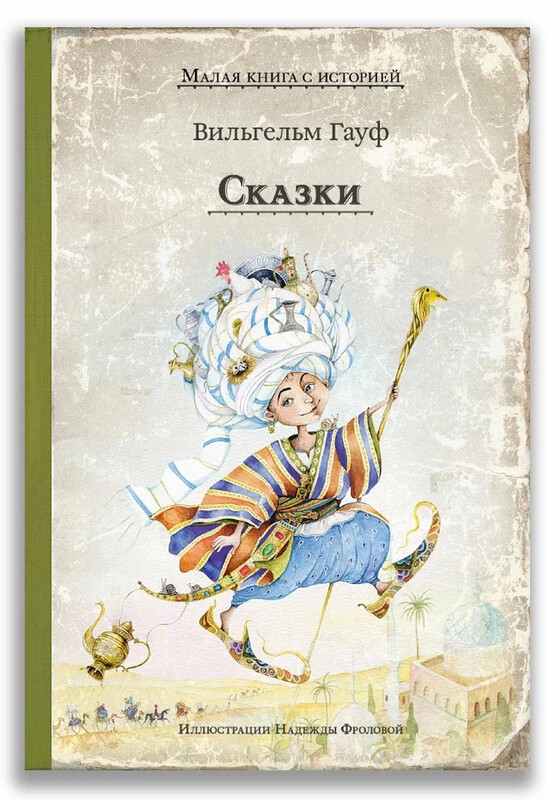 Сказки В. Гауфа