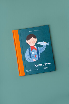 Хаим Сутин / Марианна Суховей