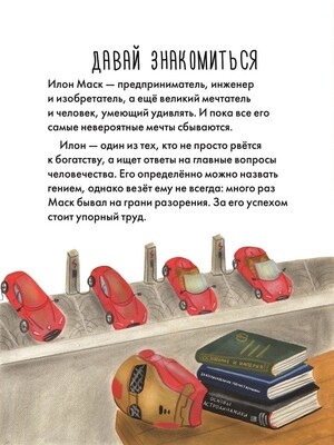 Чему я могу научиться у Илона Маска / Соломатина О.