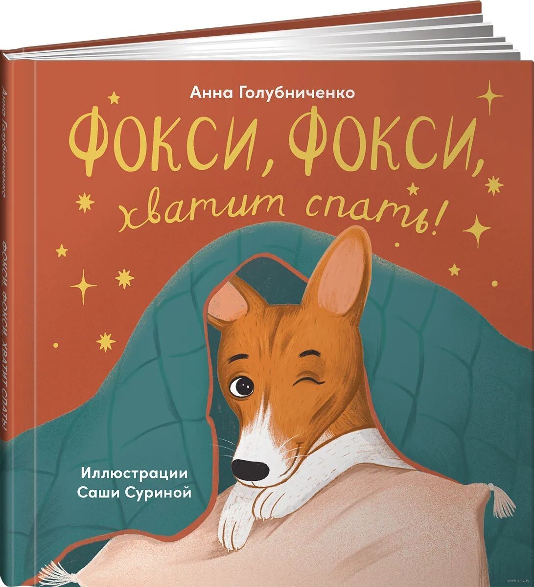 Фокси, Фокси, хватит спать : Маленькие стихи о маленькой собачке / Голубниченко Анна