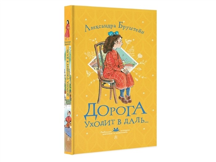 Дорога уходит в даль... / Бруштейн Александра Яковлевна