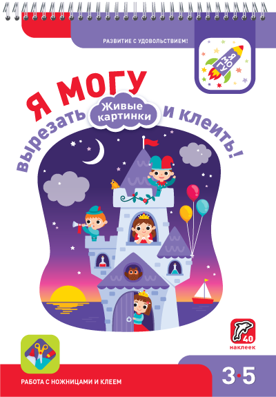 Я могу вырезать и клеить! 3-5 лет
