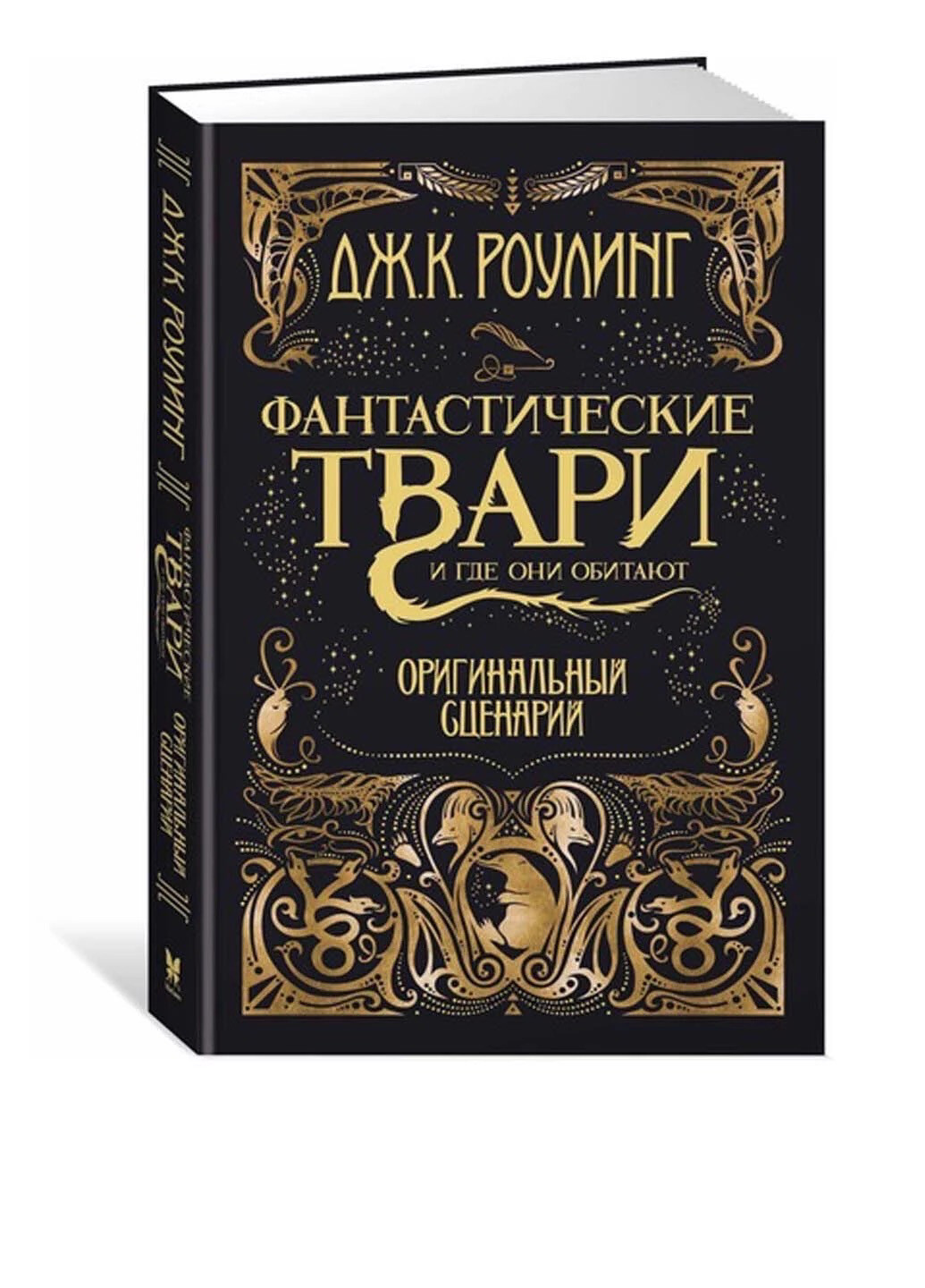 Фантастические твари и где они обитают. Оригинальный сценарий