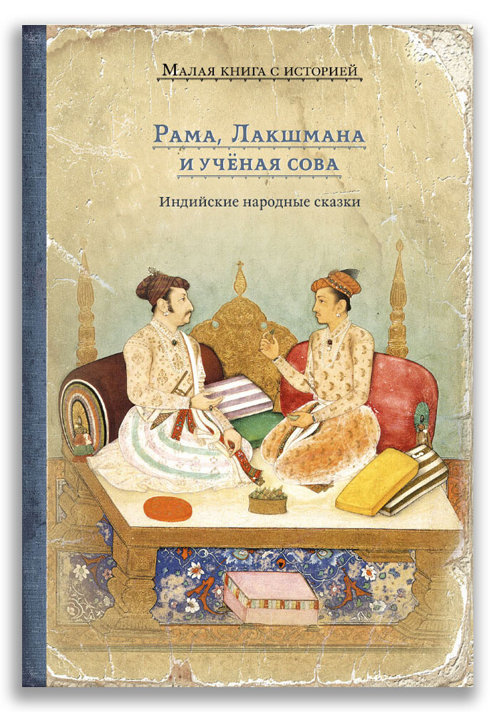 Рама, Лакшмана и учёная сова. Индийские народные сказки / Ольденбург С.Ф.