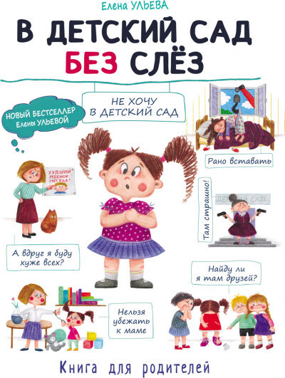 Воспитание с любовью. В детский сад без слез / Ульева Елена Александровна