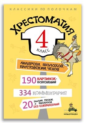 Хрестоматия. 4 класс