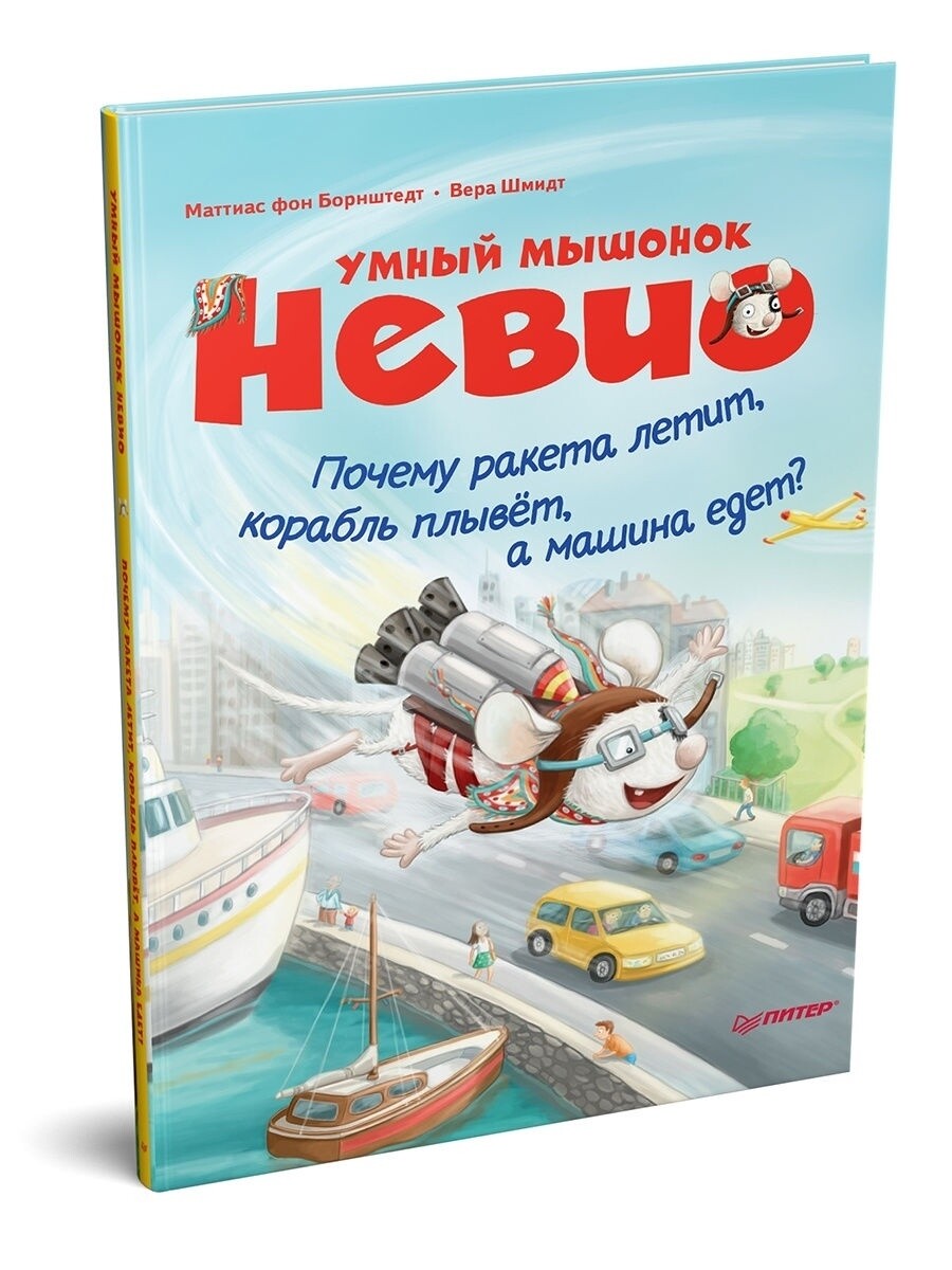 Умный мышонок Невио. Почему ракета летит, корабль плывёт, а машина едет? / фон Борнштедт Маттиас , Шмидт Вера