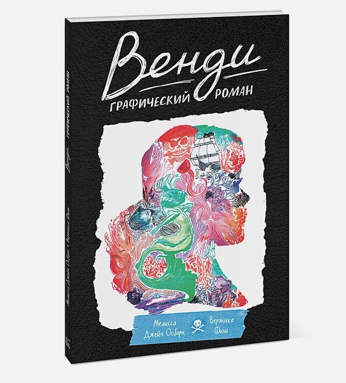 Венди. Графический роман / Мелисса Джейн Осборн (автор), Вероника Фиш (иллюстратор)