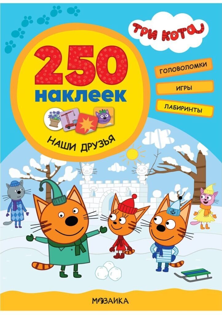 Три кота. 250 наклеек. Наши друзья