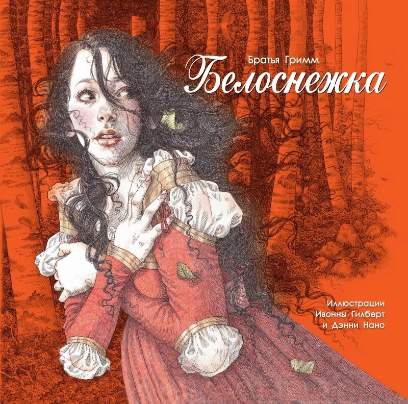 100 ЛУЧШИХ КНИГ. Белоснежка / Братья Гримм