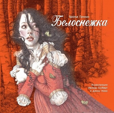 100 ЛУЧШИХ КНИГ. Белоснежка / Братья Гримм