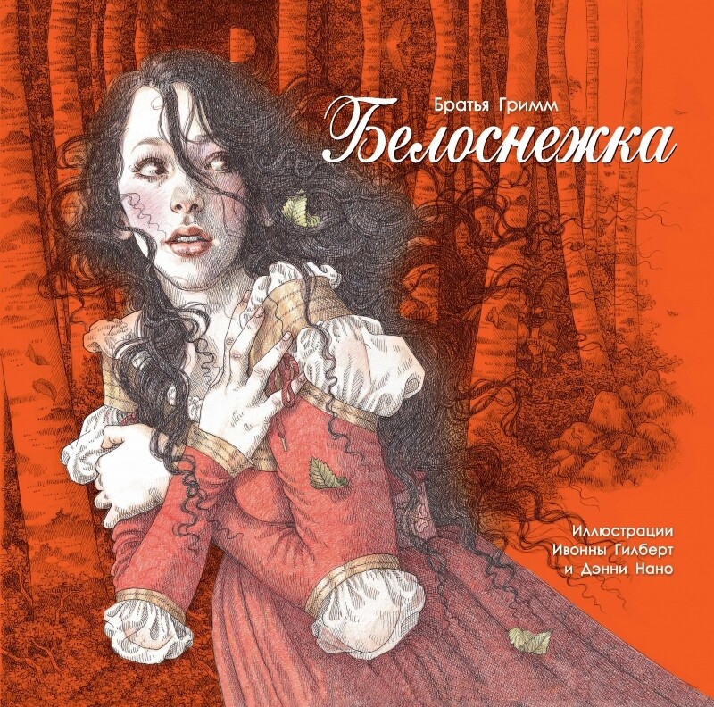 100 ЛУЧШИХ КНИГ. Белоснежка / Братья Гримм