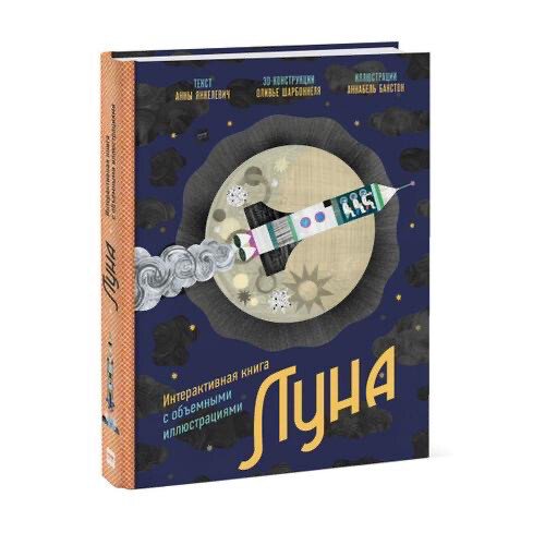 Луна. Интерактивная книга с объемными иллюстрациями / Анна Янкелевич