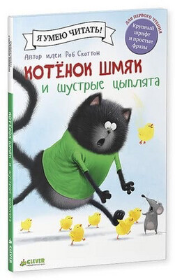 Котенок Шмяк и шустрые цыплята / Скоттон Роб