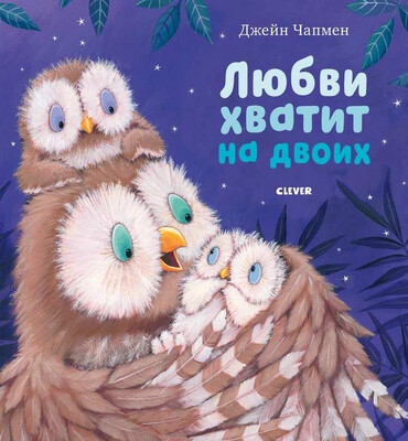 Любви хватит на двоих / Чапмен Джейн