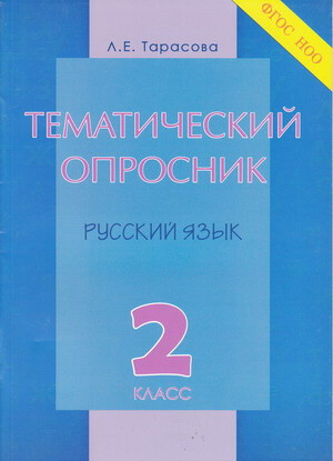 Тематический опросник. Русский язык. 2 класс / Тарасова Любовь