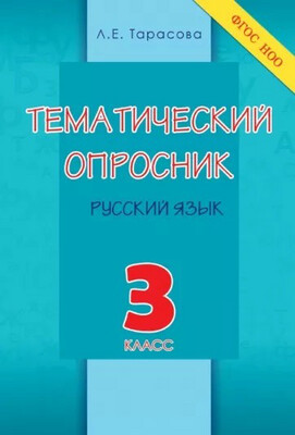 Тематический опросник. Русский язык. 3 класс / Тарасова Любовь