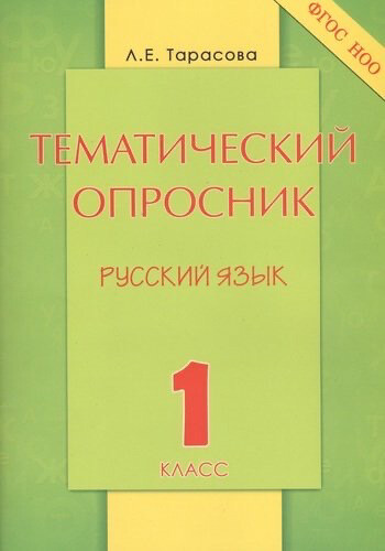 Тематический опросник. Русский язык. 1 класс / Тарасова Любовь