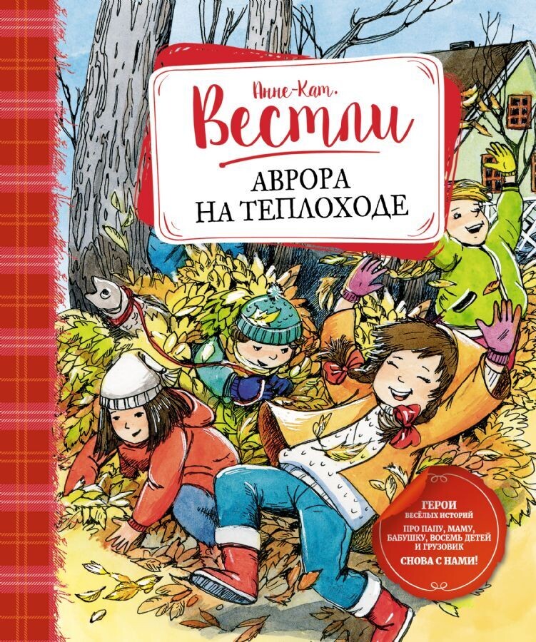 Аврора на теплоходе / Анне-Катрине Вестли