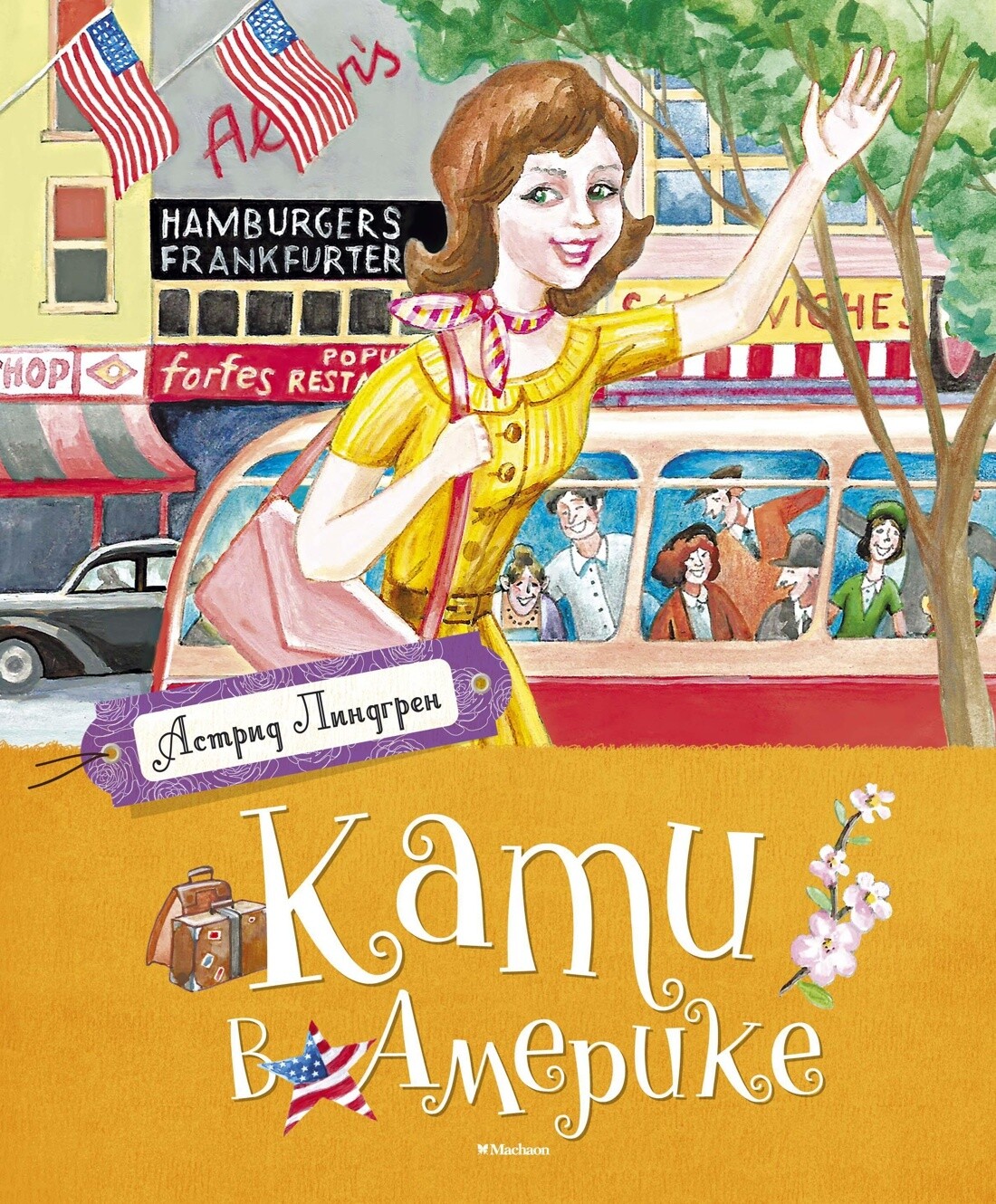 Кати в Америке / Астрид Линдгрен