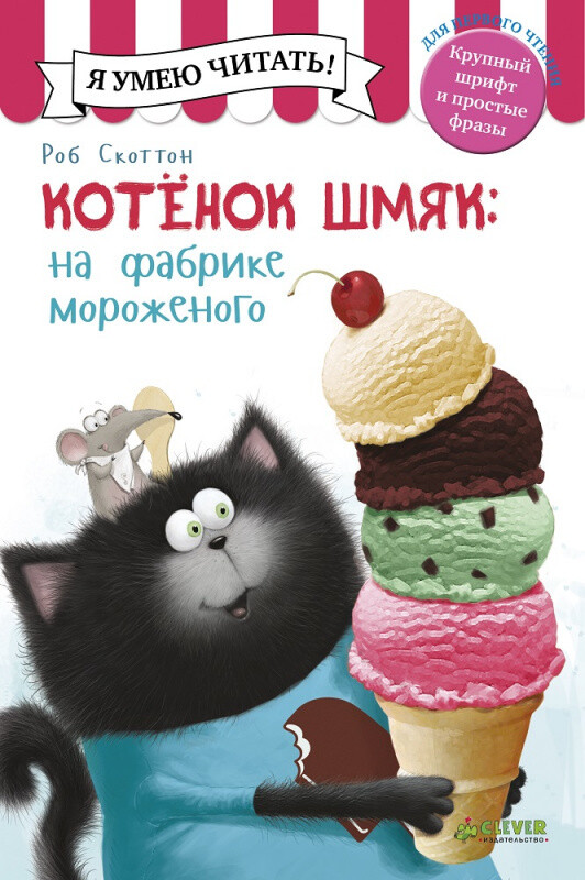 Котенок Шмяк на фабрике мороженого/Роб Скоттон
